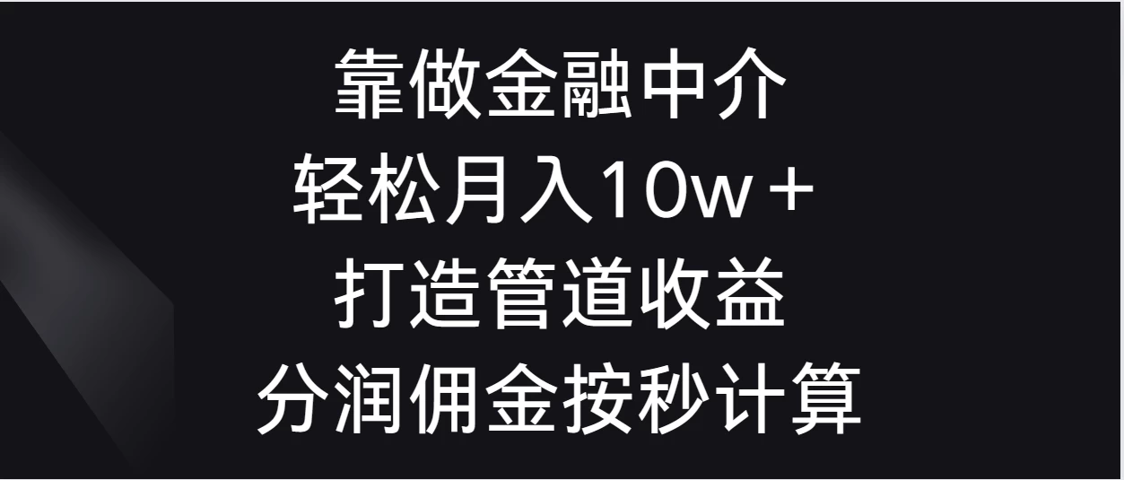 靠做金融中介，轻松月入10w＋打造管道收益，分润佣金按秒计算 - 区块之眼 - 区块之眼