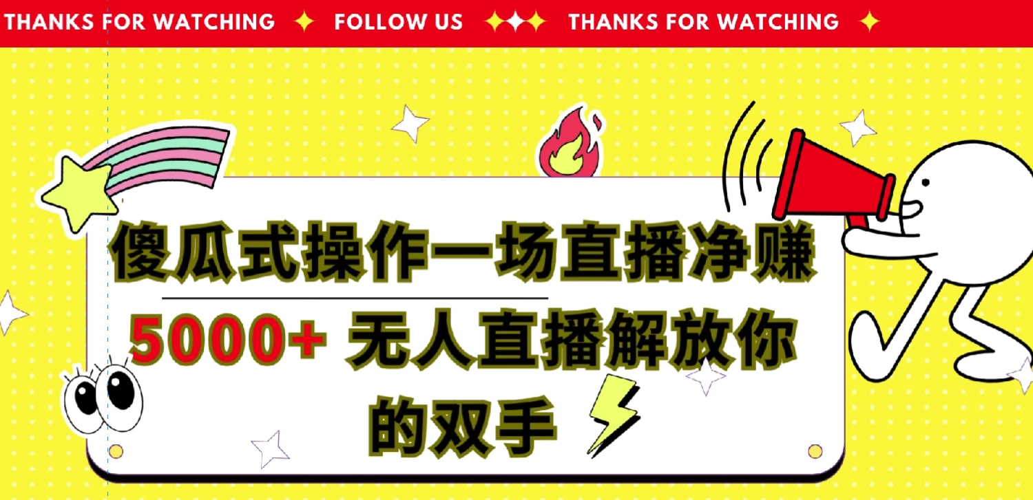 傻瓜式操作，一场直播净赚5000+无人直播解放你的双手 - 区块之眼 - 区块之眼