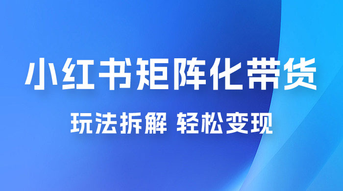 小红书矩阵化带货玩法拆解，保姆级教程，详细拆解这套玩法 - 区块之眼 - 区块之眼