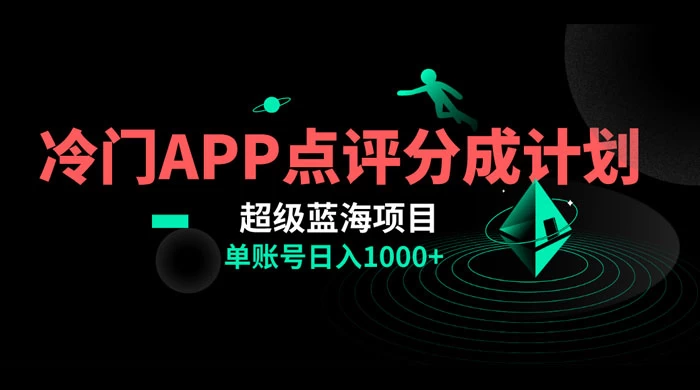 冷门风口点评 APP 分成计划，轻松日入 1000+ - 区块之眼 - 区块之眼