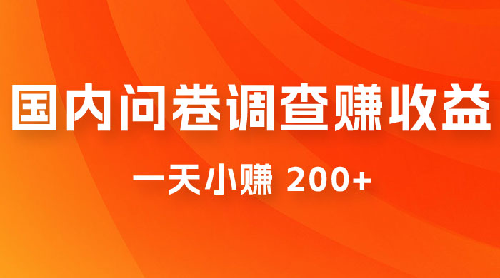 国内问卷调查赚收益，一天小赚 200+，小白随便上手 - 区块之眼 - 区块之眼