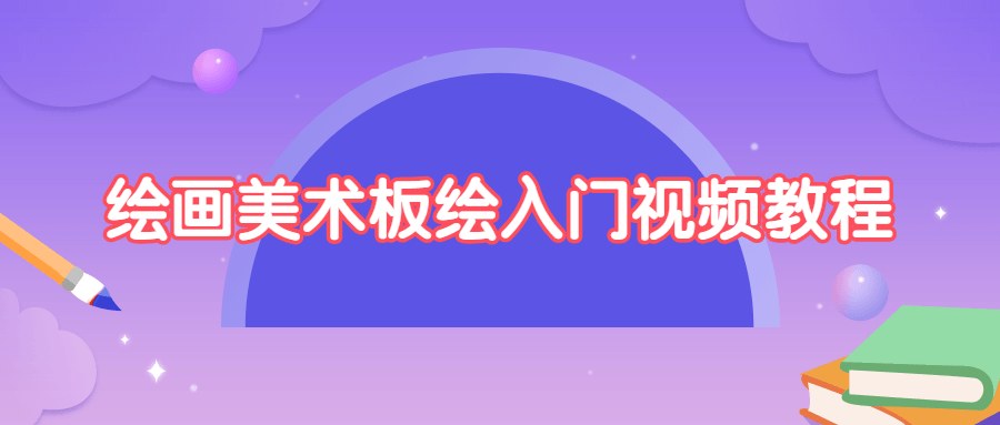 绘画美术板绘入门视频教程 - 区块之眼 - 区块之眼
