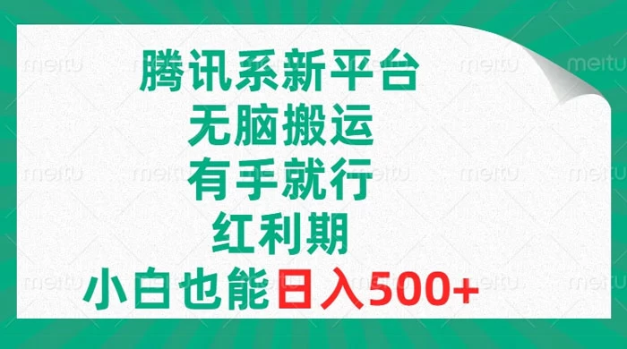 腾讯系新平台，无脑搬运，有手就行，红利期，小白也能日入500+ - 区块之眼 - 区块之眼