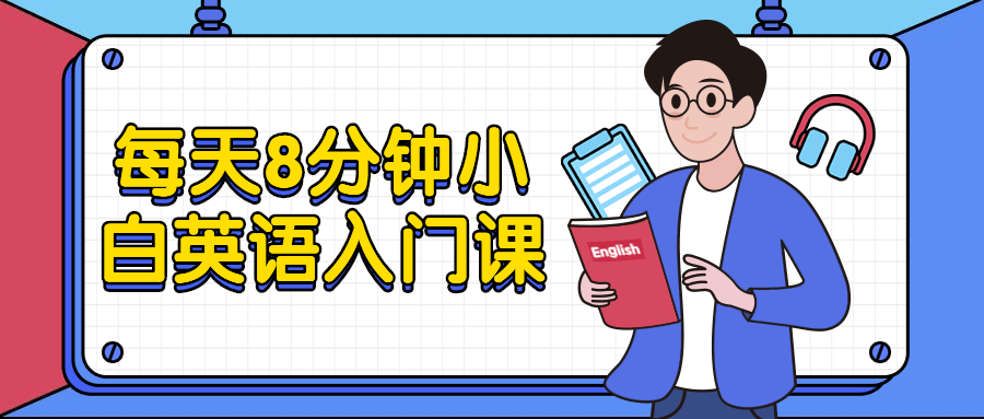 每天8分钟小白英语入门课 - 区块之眼 - 区块之眼