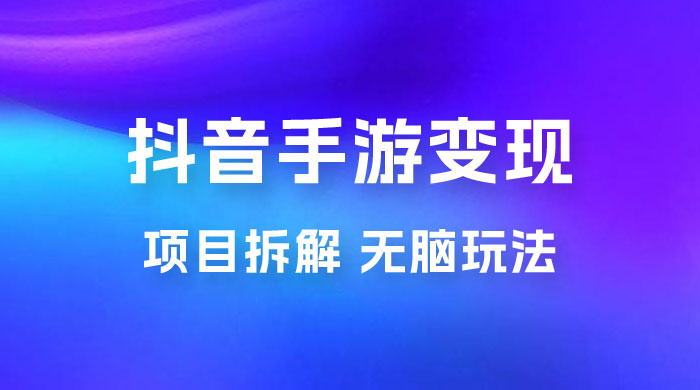 抖音手游变现揭秘：无脑玩法，单日最高收入 2k - 区块之眼 - 区块之眼