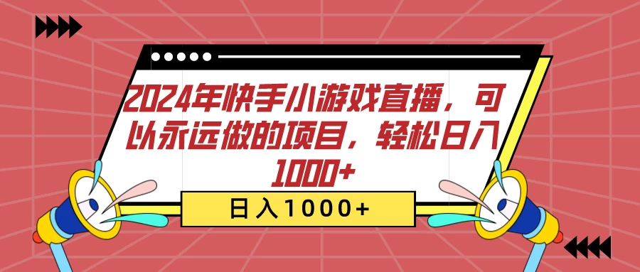 2024年快手小游戏直播，可以永远做的项目，轻松日入1000+ - 区块之眼 - 区块之眼