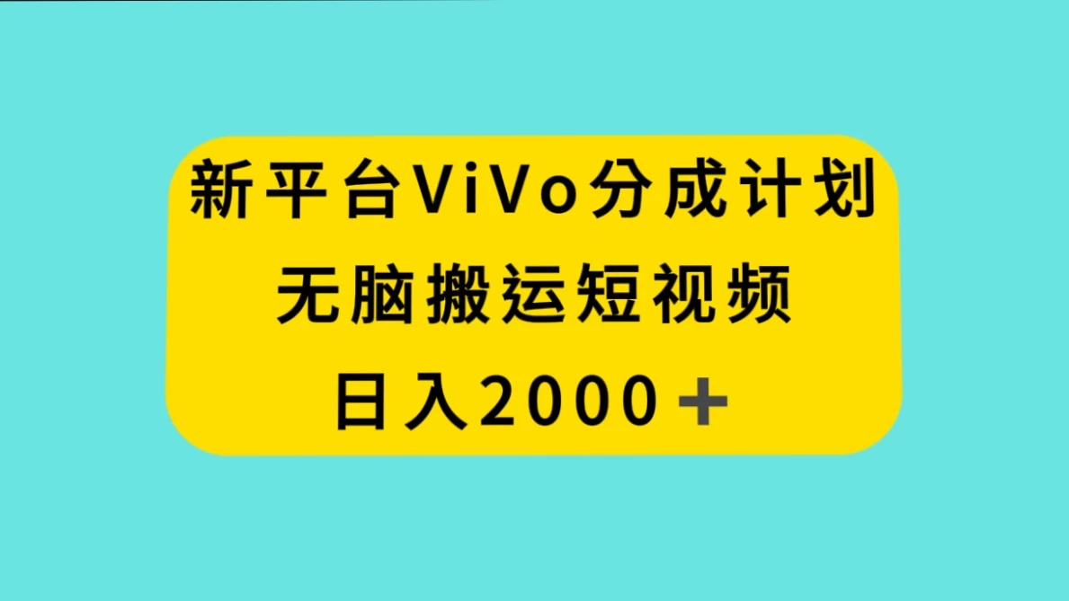 新平台 VIVO 短视频分钱计划，无脑搬运视频，日入 2000＋ - 区块之眼 - 区块之眼