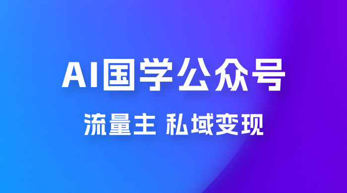 最新 AI 国学公众号玩法：流量主+私域变现，日入1000+ - 区块之眼 - 区块之眼