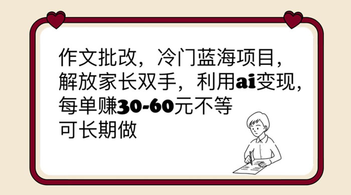 作文批改冷门蓝海项目：利用 AI 变现，每单赚 30-60 元不等 - 区块之眼 - 区块之眼