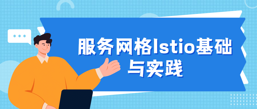 服务网格Istio基础与实践 - 区块之眼 - 区块之眼