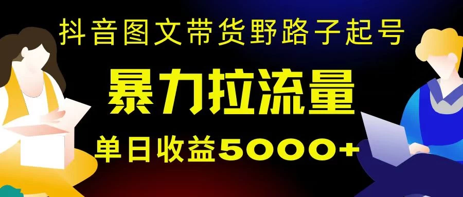 抖音图文带货暴力起号，单日收益 5000+，野路子玩法，简单易上手，一部手机即可 - 区块之眼 - 区块之眼