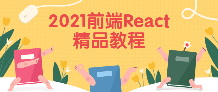 2021前端React精品教程 - 区块之眼 - 区块之眼