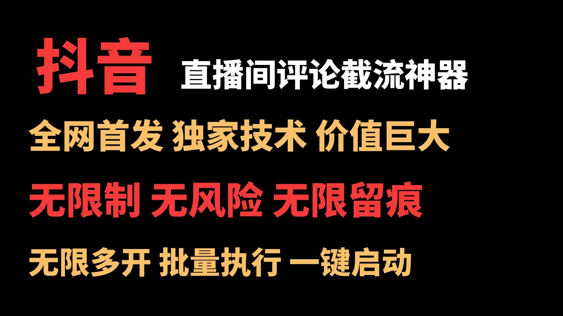 抖音多直播间评论截流工具，全网首发，独家技术，无限制无风险截流 - 区块之眼 - 区块之眼