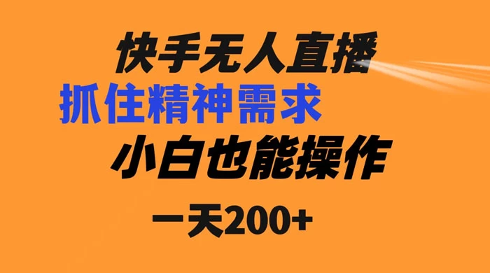 快手无人直播民间故事另类玩法，抓住了精神需求，轻松日入200+ - 区块之眼 - 区块之眼