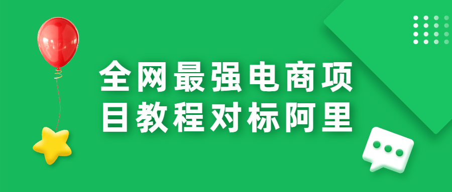 全网最强电商项目教程对标阿里 - 区块之眼 - 区块之眼