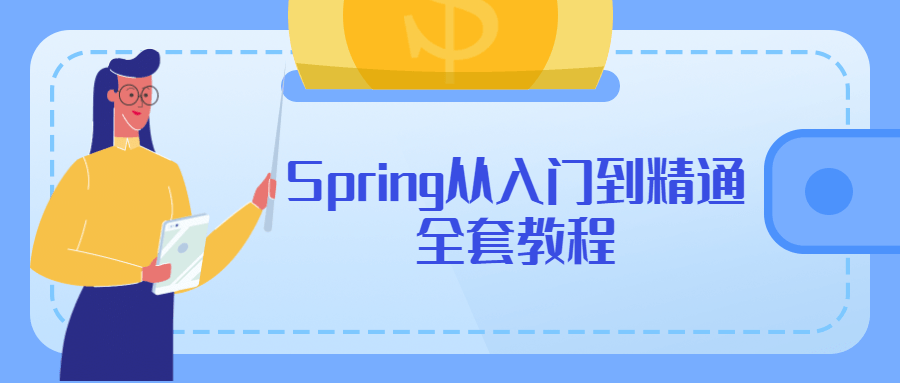 Spring从入门到精通全套教程 - 区块之眼 - 区块之眼
