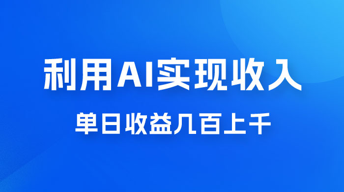 利用 AI 实现被动收入，单日收益几百上千，无需动脑，傻瓜式操作 - 区块之眼 - 区块之眼