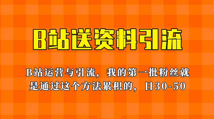 B 站送资料引流法：单账号日引几十人，简单有效！ - 区块之眼 - 区块之眼