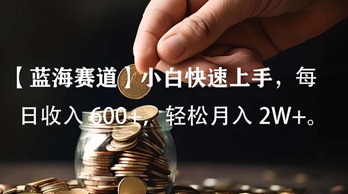 小白实操单日单号收入 600+，收入稳定，可批量操作放大收，上不封顶。 - 区块之眼 - 区块之眼
