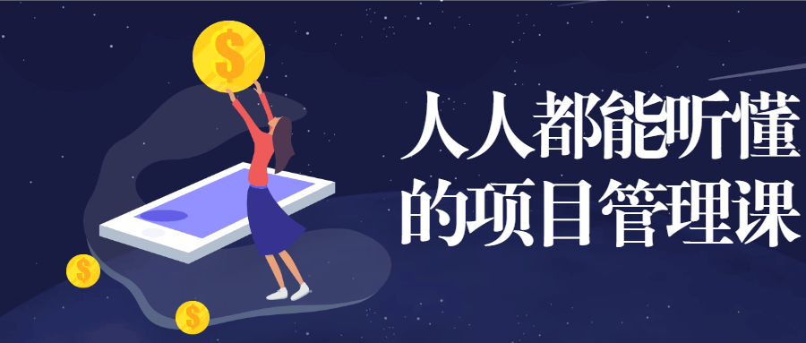 人人都能听懂的项目管理课 - 区块之眼 - 区块之眼