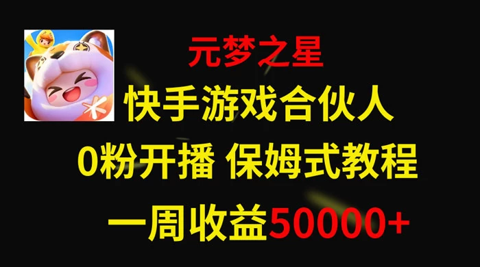 快手游戏合伙人新风口，元梦之星爆火游戏，一周收入50000+ - 区块之眼 - 区块之眼