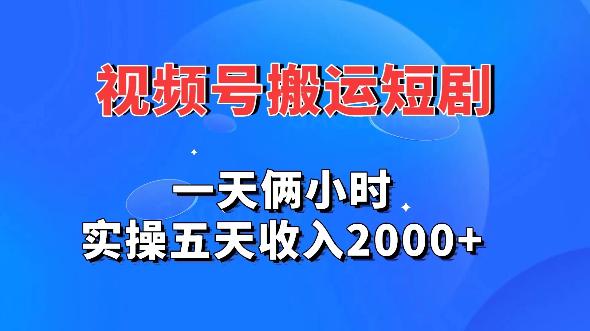 视频号搬运短剧，一天俩小时，实操五天收入2000+ - 区块之眼 - 区块之眼