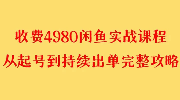 外面收费 4980 闲鱼无货源实战教程，单号 4000+ - 区块之眼 - 区块之眼
