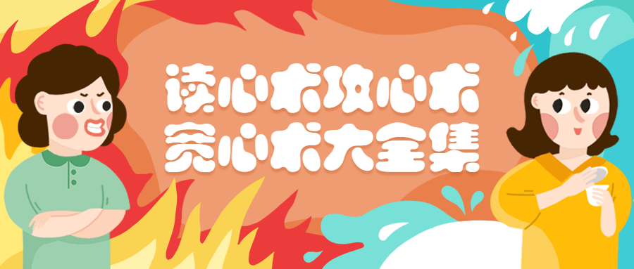 读心术攻心术宽心术大全集 - 区块之眼 - 区块之眼