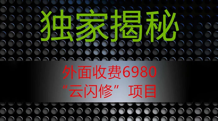 外面收费 2980 的“云闪修”项目，日利润 300+ 无脑操作【揭秘】 - 区块之眼 - 区块之眼