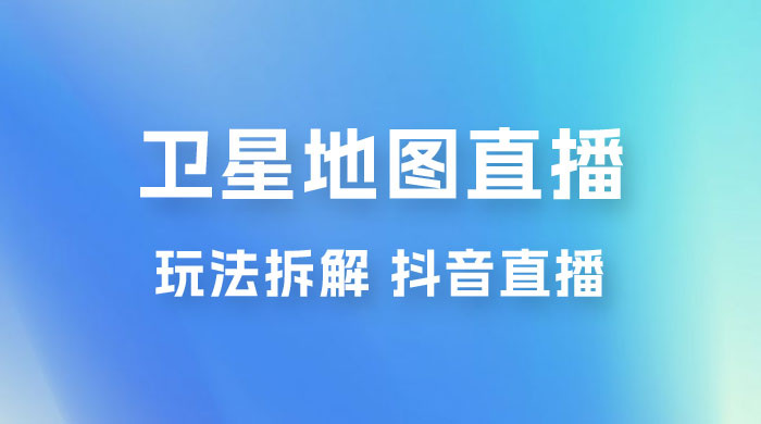 卫星地图直播玩法拆解：一天只需几小时，轻松日赚 500+ - 区块之眼 - 区块之眼