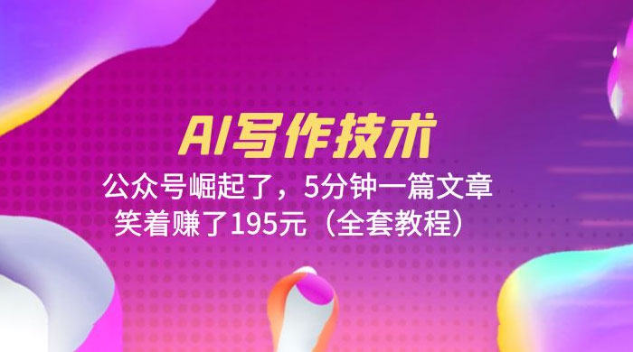 AI 写作技术：公众号崛起了，5 分钟一篇文章 全套教程 - 区块之眼 - 区块之眼