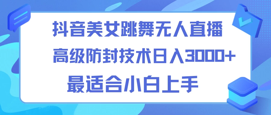 抖音美女跳舞直播日入3000+，24小时无人直播，高级防封技术，小白最适合做的项目，保姆式教学 - 区块之眼 - 区块之眼