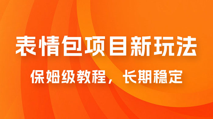表情包项目新玩法：保姆级教程，长期稳定项目（附 14G 素材） - 区块之眼 - 区块之眼