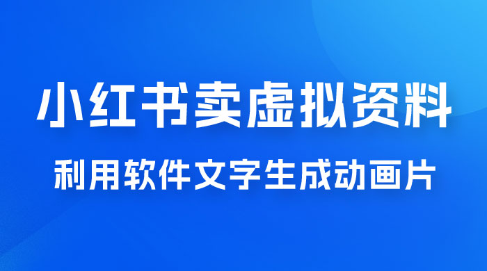 冷门蓝海赛道，利用软件文字生成动画片，小红书售卖虚拟资料 - 区块之眼 - 区块之眼