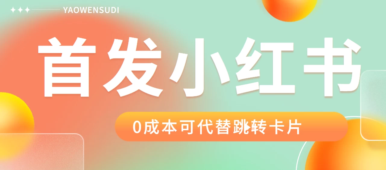 最新红薯0成本跳转卡片玩法 2分钟即可学会 - 区块之眼 - 区块之眼