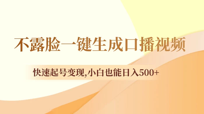不露脸一键生成口播视频，快速起号变现，小白也能日入500+ - 区块之眼 - 区块之眼