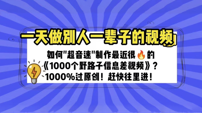 最近很火的《 1000 个野路子信息差》制作教程 100% 过原创 - 区块之眼 - 区块之眼
