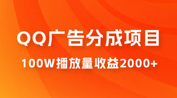 QQ广告分成项目保姆级教程，单账号 100W 播放量收益 2000+ - 区块之眼 - 区块之眼