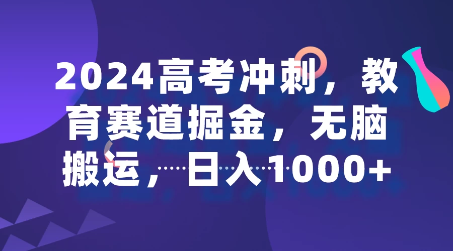 2024高考冲刺，教育赛道掘金，无脑搬运，日入1000+ - 区块之眼 - 区块之眼