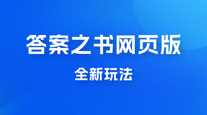 答案之书网页版，全新玩法，搭配文档和网页，零门槛、小白首选副业 - 区块之眼 - 区块之眼