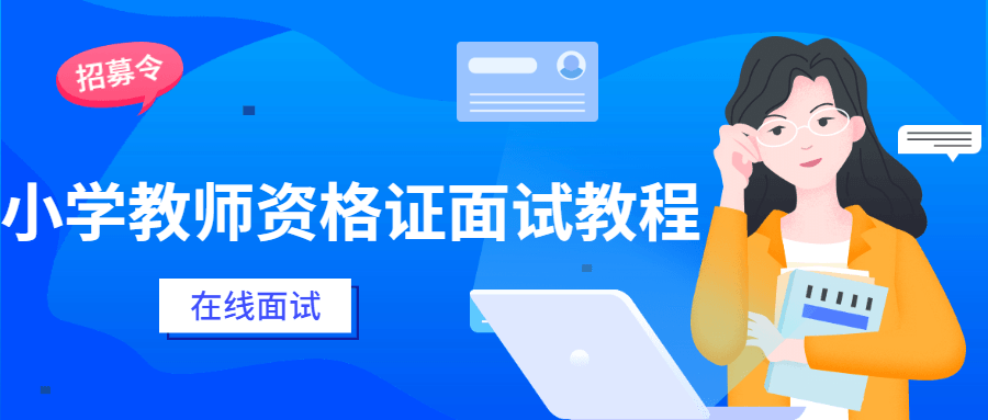 小学教师资格证面试教程 - 区块之眼 - 区块之眼