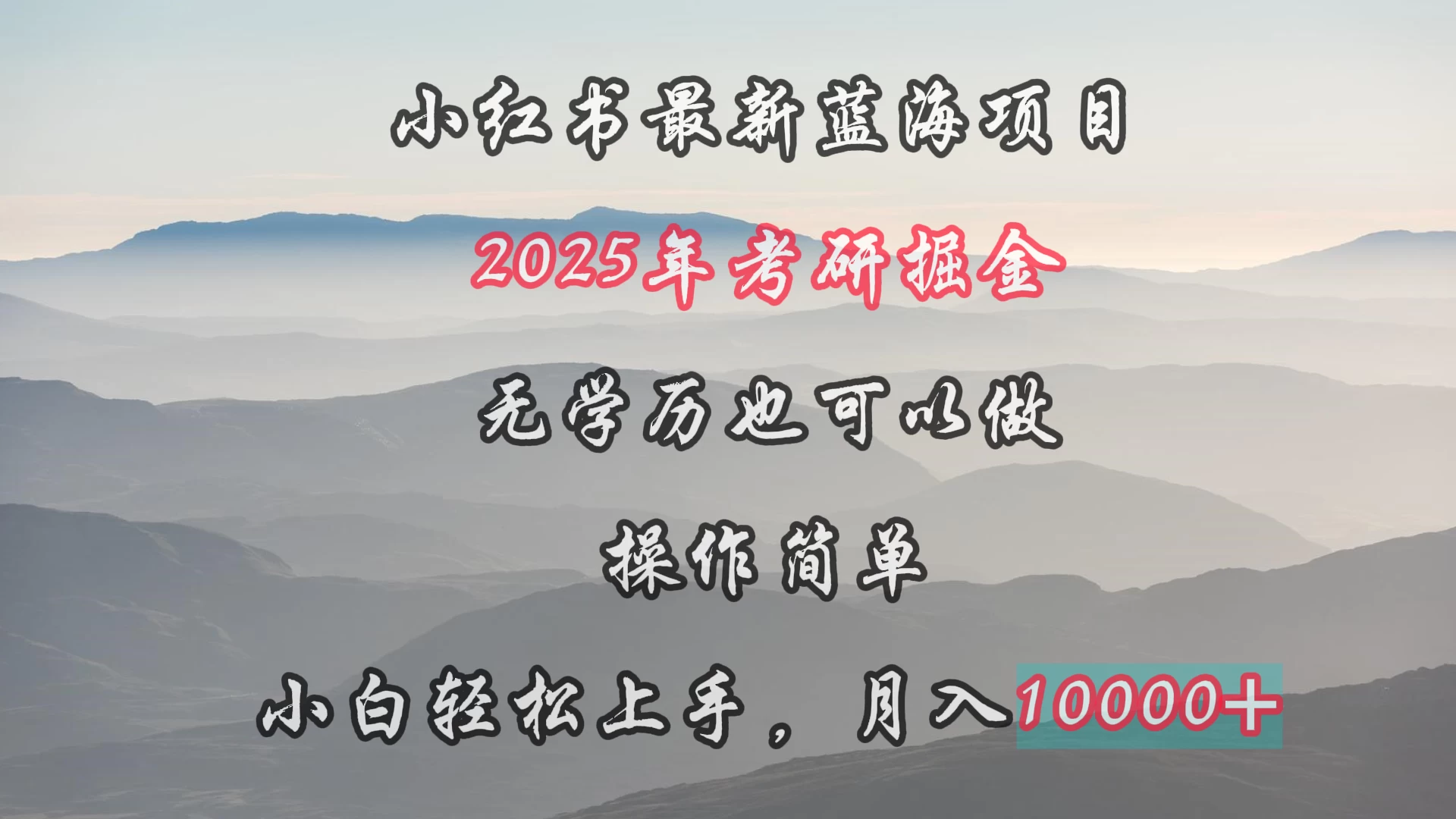 小红书最新蓝海项目，2025年考研掘金，无学历也可以做，操作简单，小白轻松上手，月入1W＋ - 区块之眼 - 区块之眼