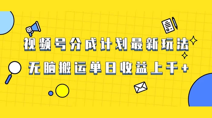 视频号最新爆火赛道玩法，只需无脑搬运，轻松过原创，单日收益上千 - 区块之眼 - 区块之眼