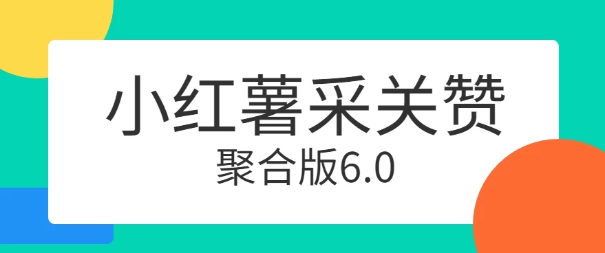 小红薯采集关注点赞聚合6.0 聚合采集/关注/点赞头像 - 区块之眼 - 区块之眼