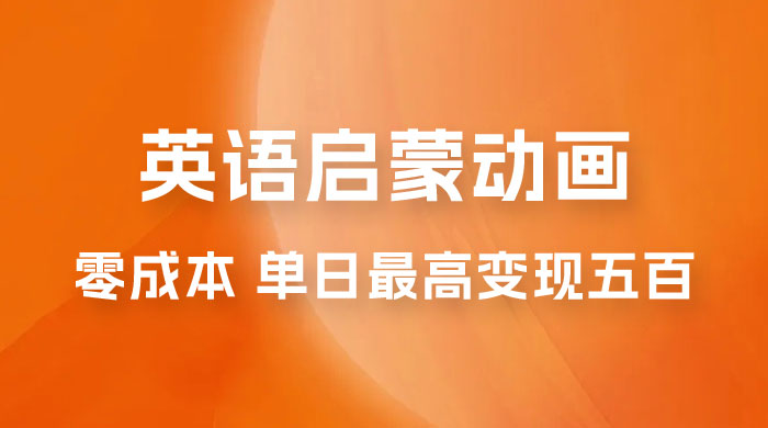 小红书英语启蒙动画项目：0 成本，一部手机单日最高变现 500 - 区块之眼 - 区块之眼
