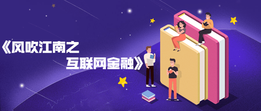 风吹江南之互联网金融书籍 - 区块之眼 - 区块之眼