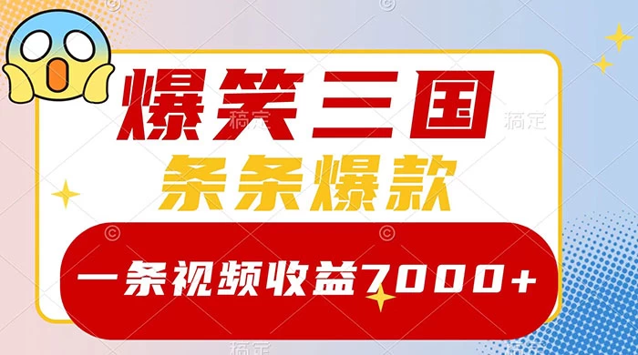 爆笑三国，一条视频收益 7000+，条条爆款，5 分钟一个原创视频，多种变现方式 - 区块之眼 - 区块之眼