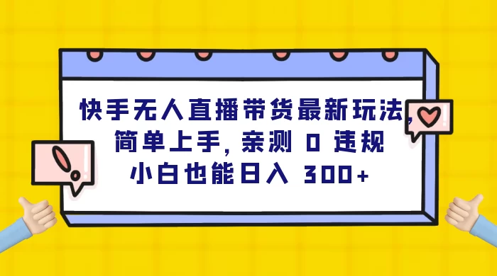 快手无人直播带货最新玩法，简单上手，亲测 0 违规，小白也能日入 300+ - 区块之眼 - 区块之眼