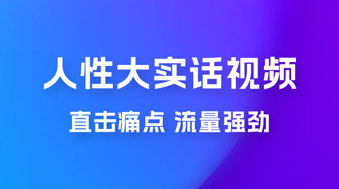 新玩法人性大实话视频项目，五分钟一个作品，流量非常强劲 - 区块之眼 - 区块之眼
