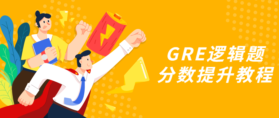 GRE逻辑题分数提升教程 - 区块之眼 - 区块之眼